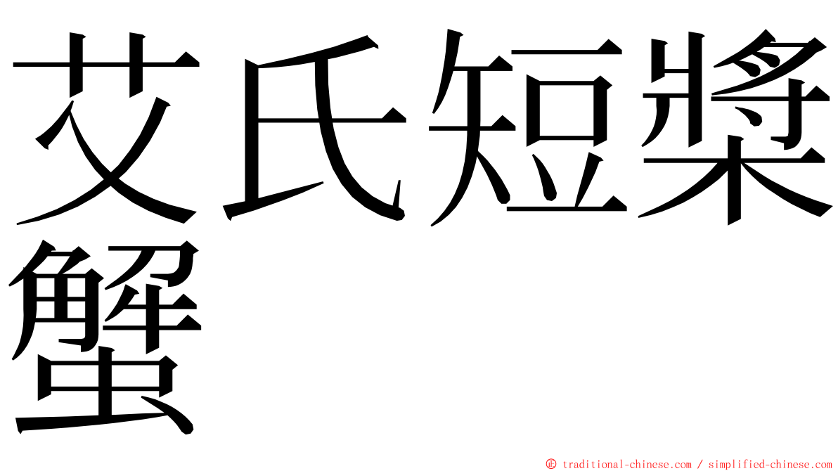 艾氏短槳蟹 ming font