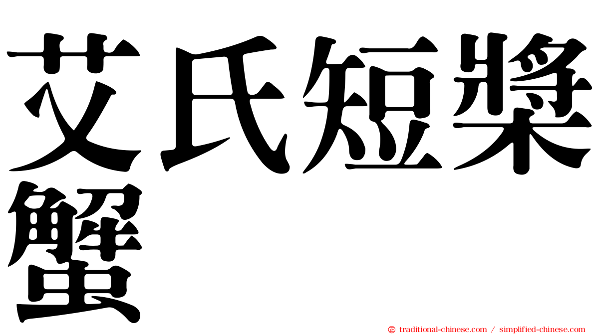 艾氏短槳蟹