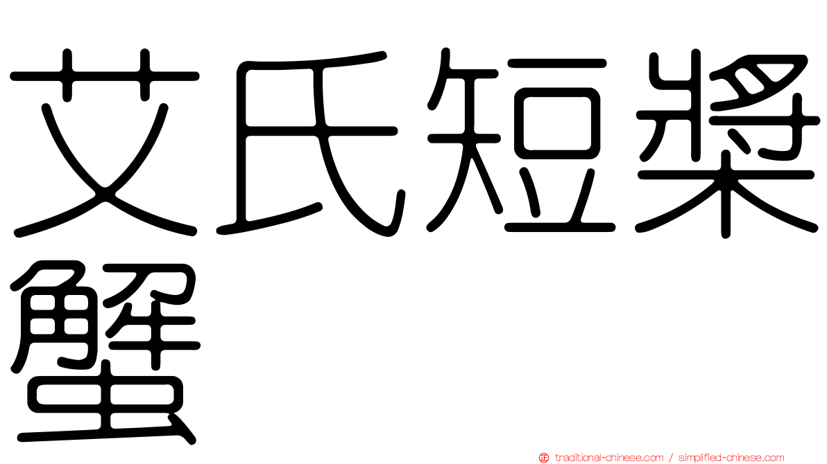 艾氏短槳蟹