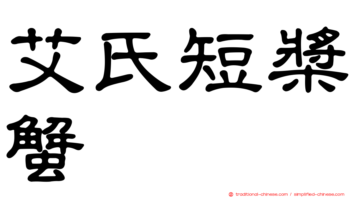 艾氏短槳蟹