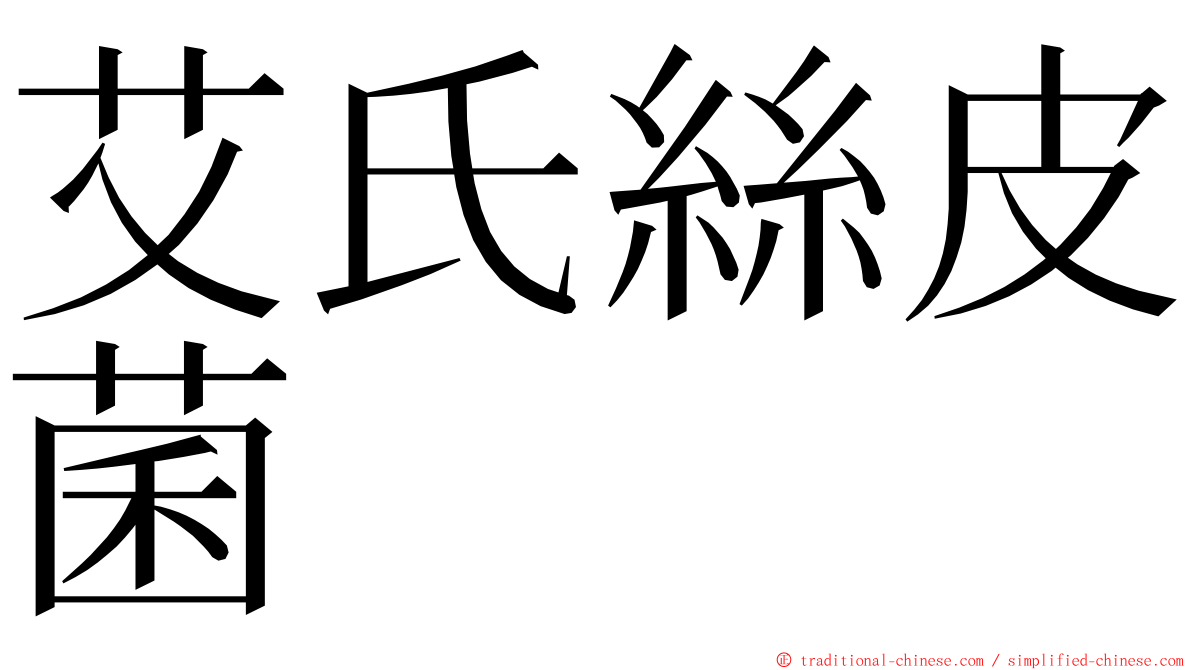 艾氏絲皮菌 ming font