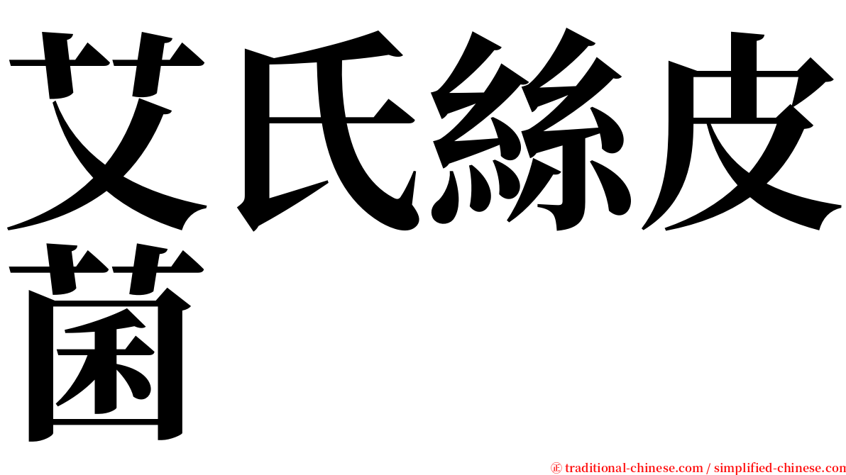 艾氏絲皮菌 serif font