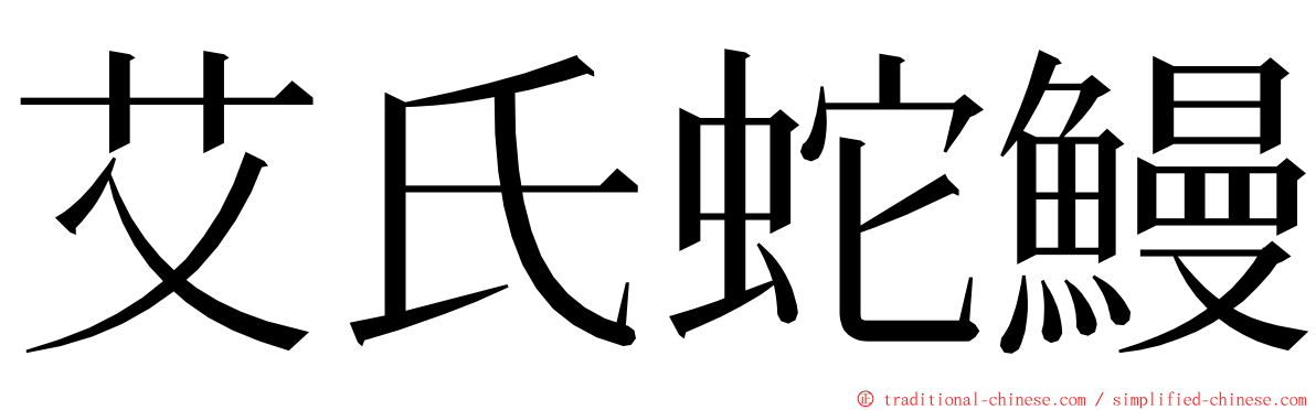艾氏蛇鰻 ming font