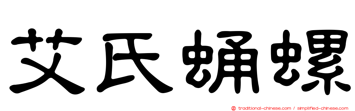 艾氏蛹螺