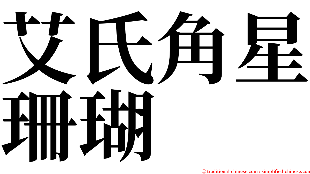 艾氏角星珊瑚 serif font