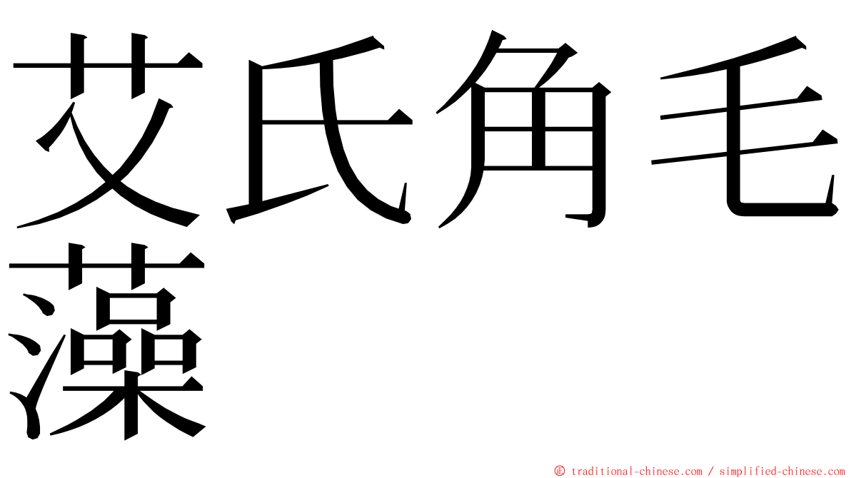 艾氏角毛藻 ming font