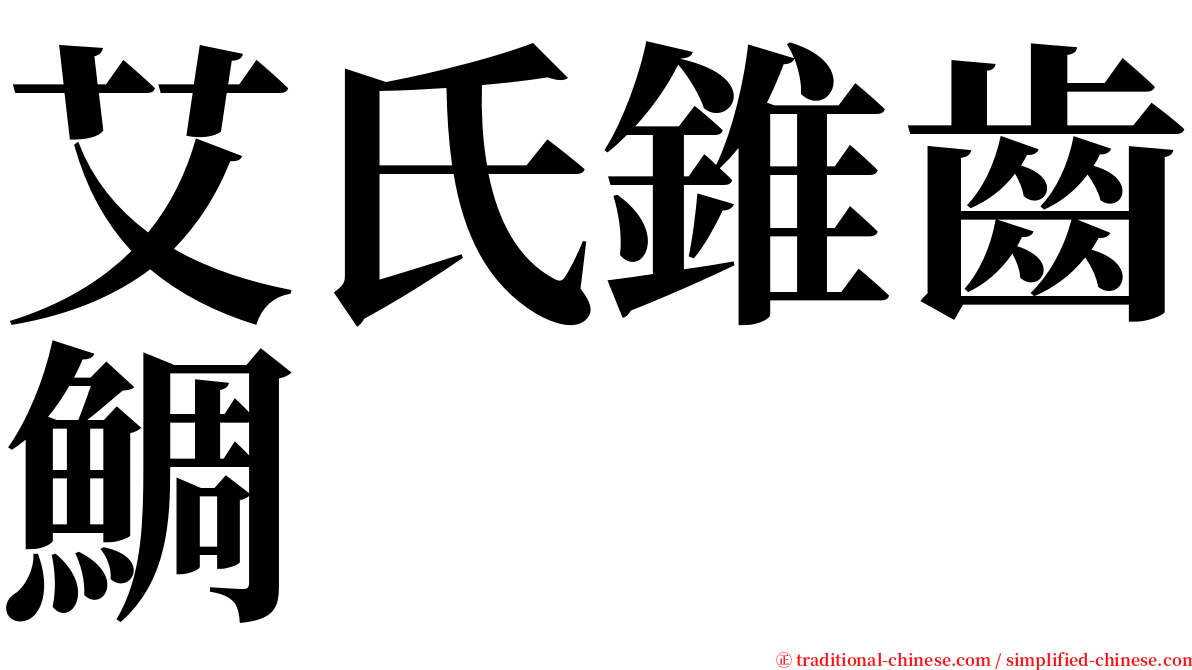 艾氏錐齒鯛 serif font