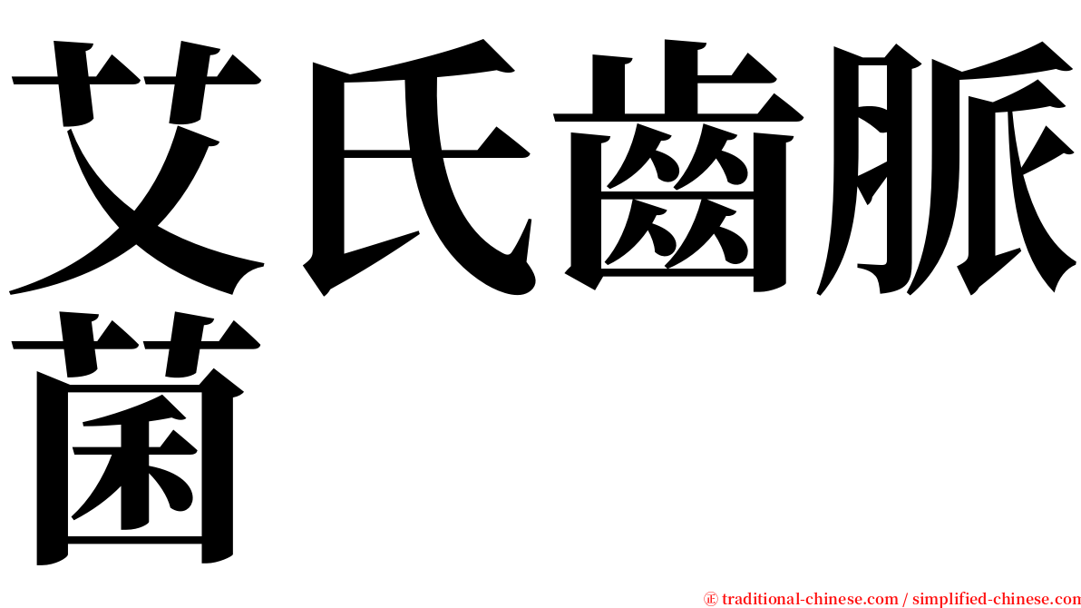 艾氏齒脈菌 serif font