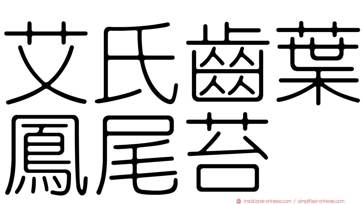 艾氏齒葉鳳尾苔