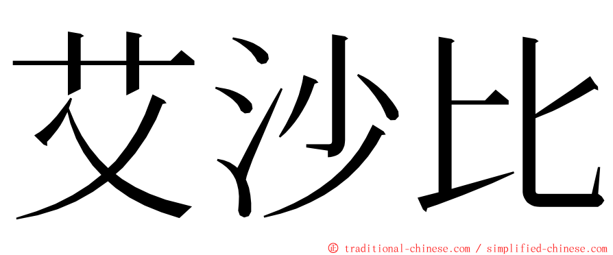 艾沙比 ming font