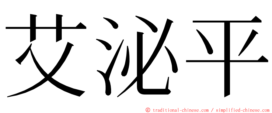 艾泌平 ming font