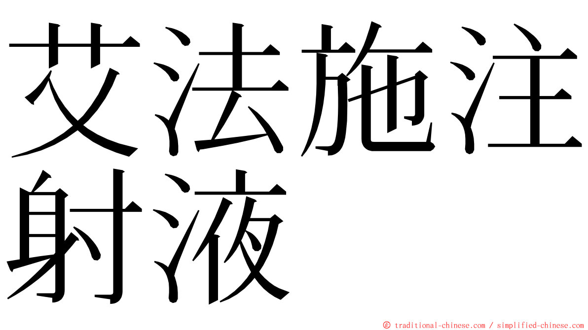 艾法施注射液 ming font