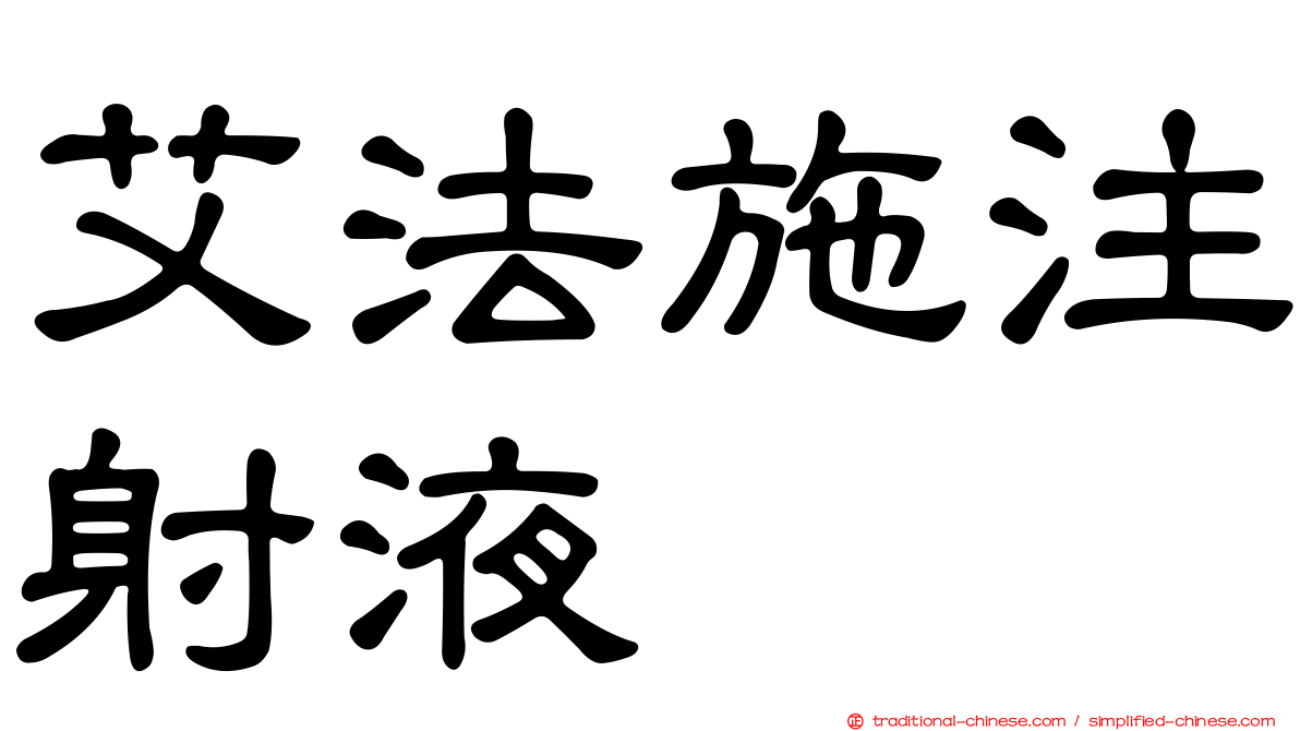 艾法施注射液