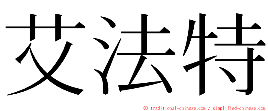 艾法特 ming font