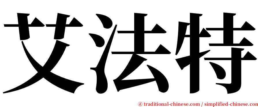 艾法特 serif font