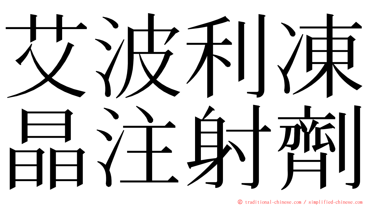 艾波利凍晶注射劑 ming font