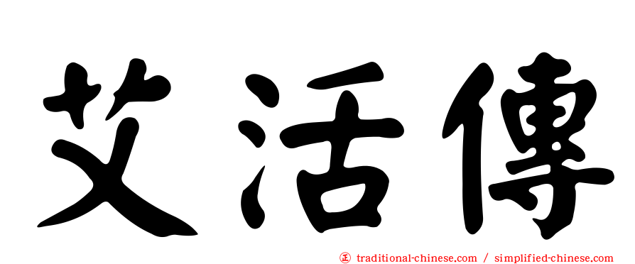 艾活傳