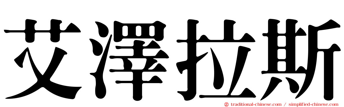 艾澤拉斯