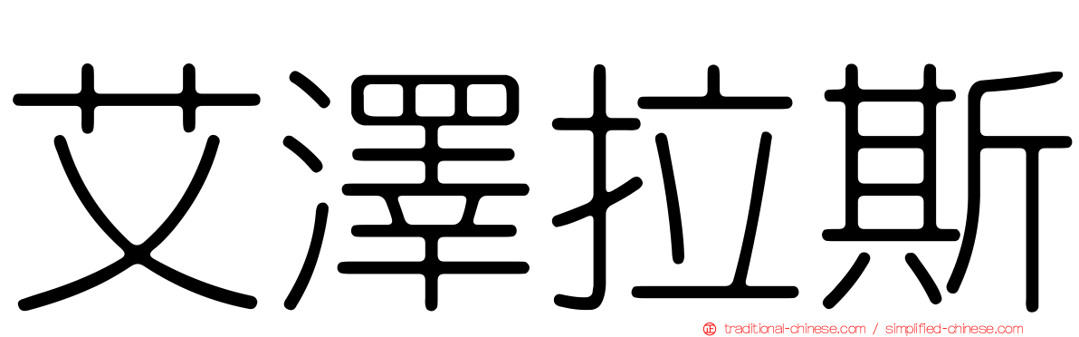 艾澤拉斯