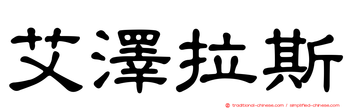 艾澤拉斯