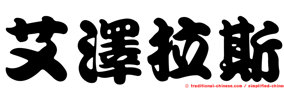 艾澤拉斯