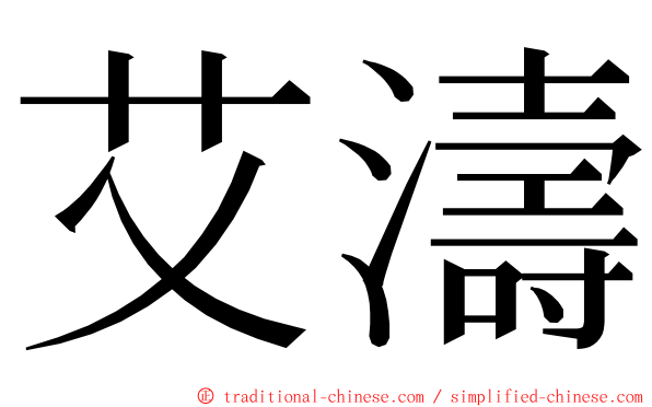 艾濤 ming font