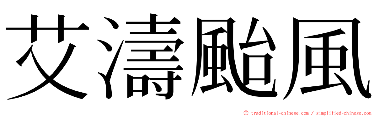 艾濤颱風 ming font