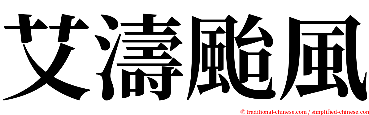 艾濤颱風 serif font