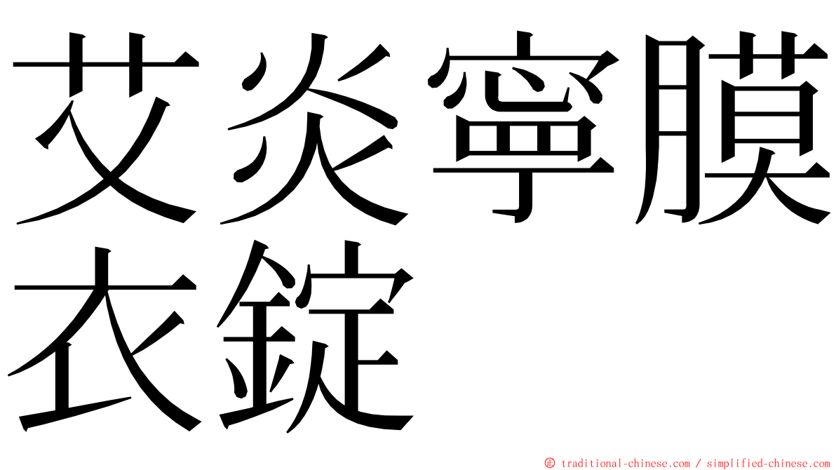 艾炎寧膜衣錠 ming font