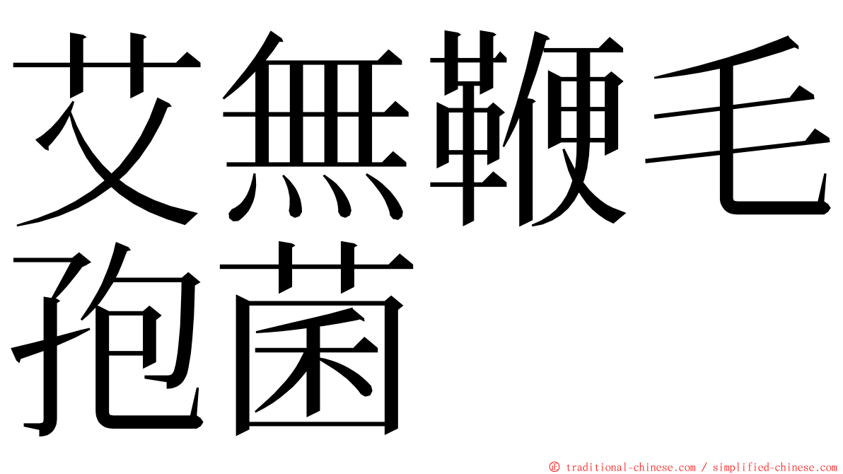 艾無鞭毛孢菌 ming font