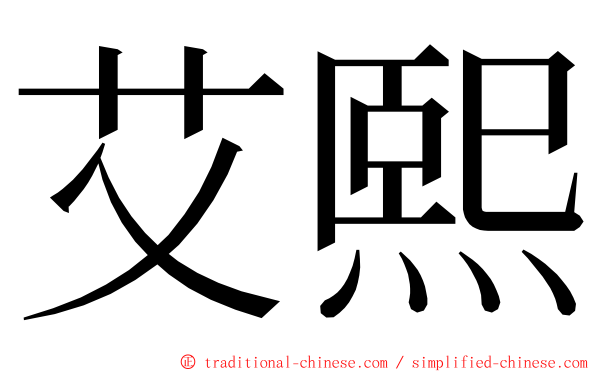 艾熙 ming font