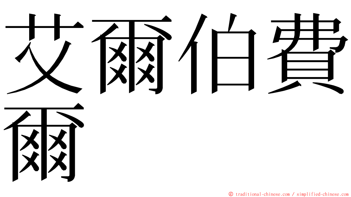 艾爾伯費爾 ming font