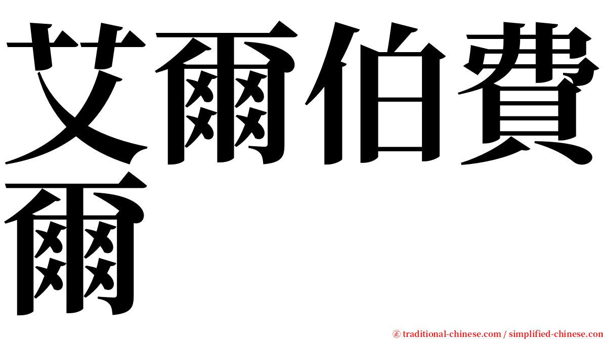 艾爾伯費爾 serif font