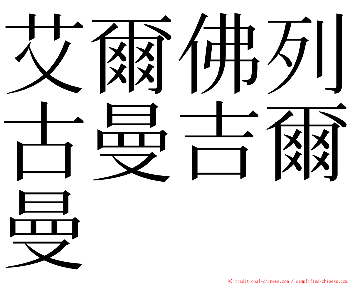 艾爾佛列古曼吉爾曼 ming font