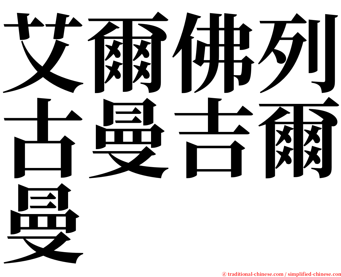 艾爾佛列古曼吉爾曼 serif font