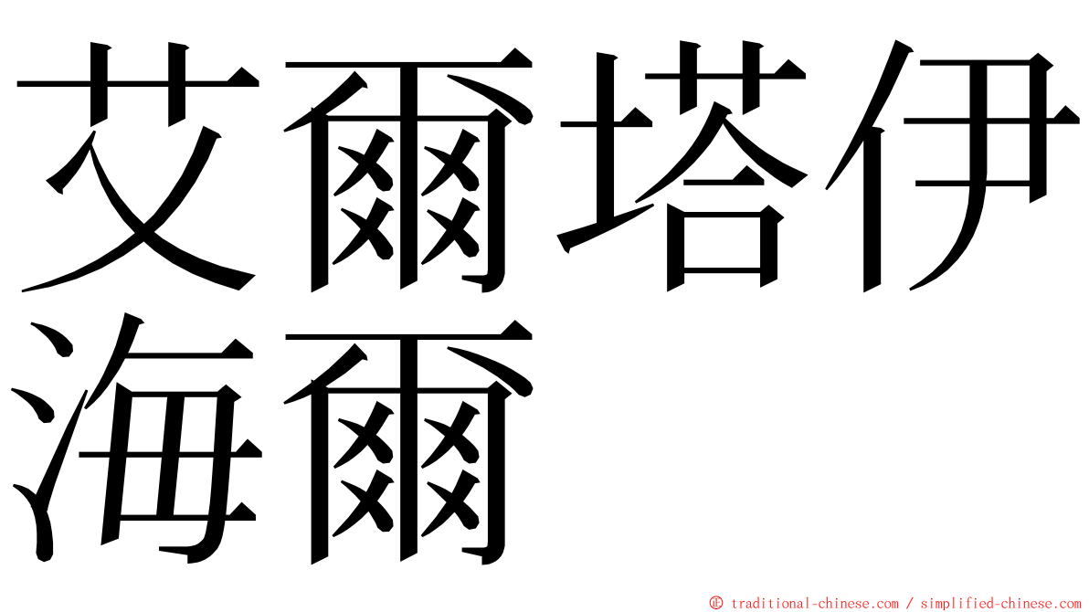 艾爾塔伊海爾 ming font