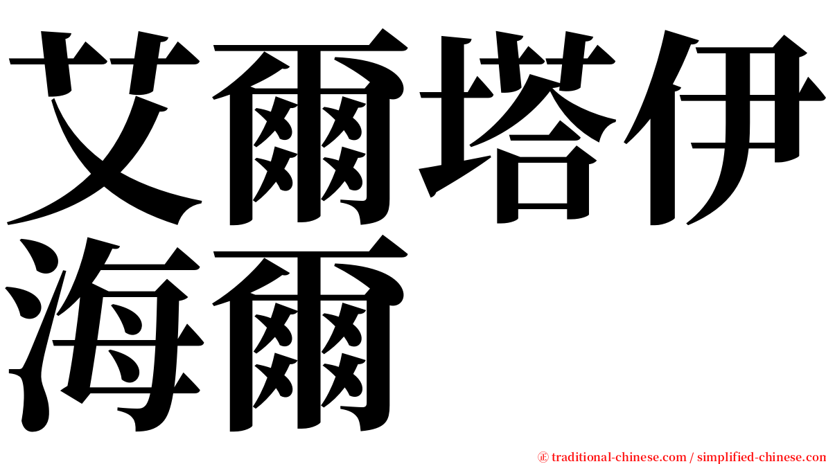 艾爾塔伊海爾 serif font