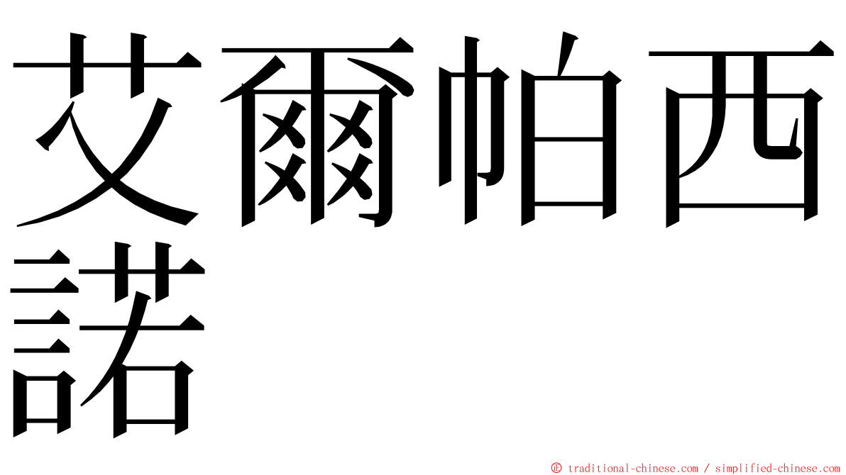 艾爾帕西諾 ming font