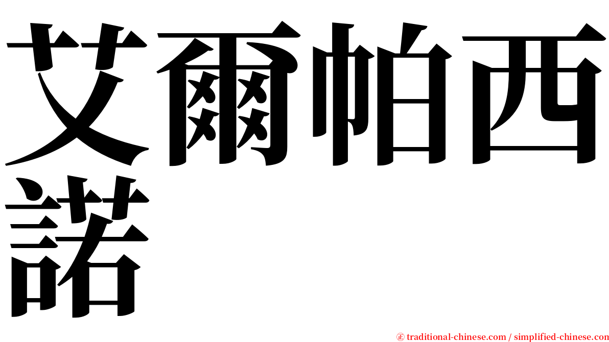 艾爾帕西諾 serif font