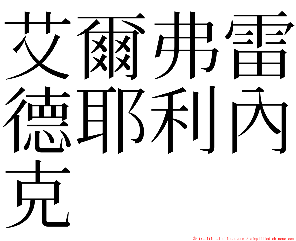 艾爾弗雷德耶利內克 ming font