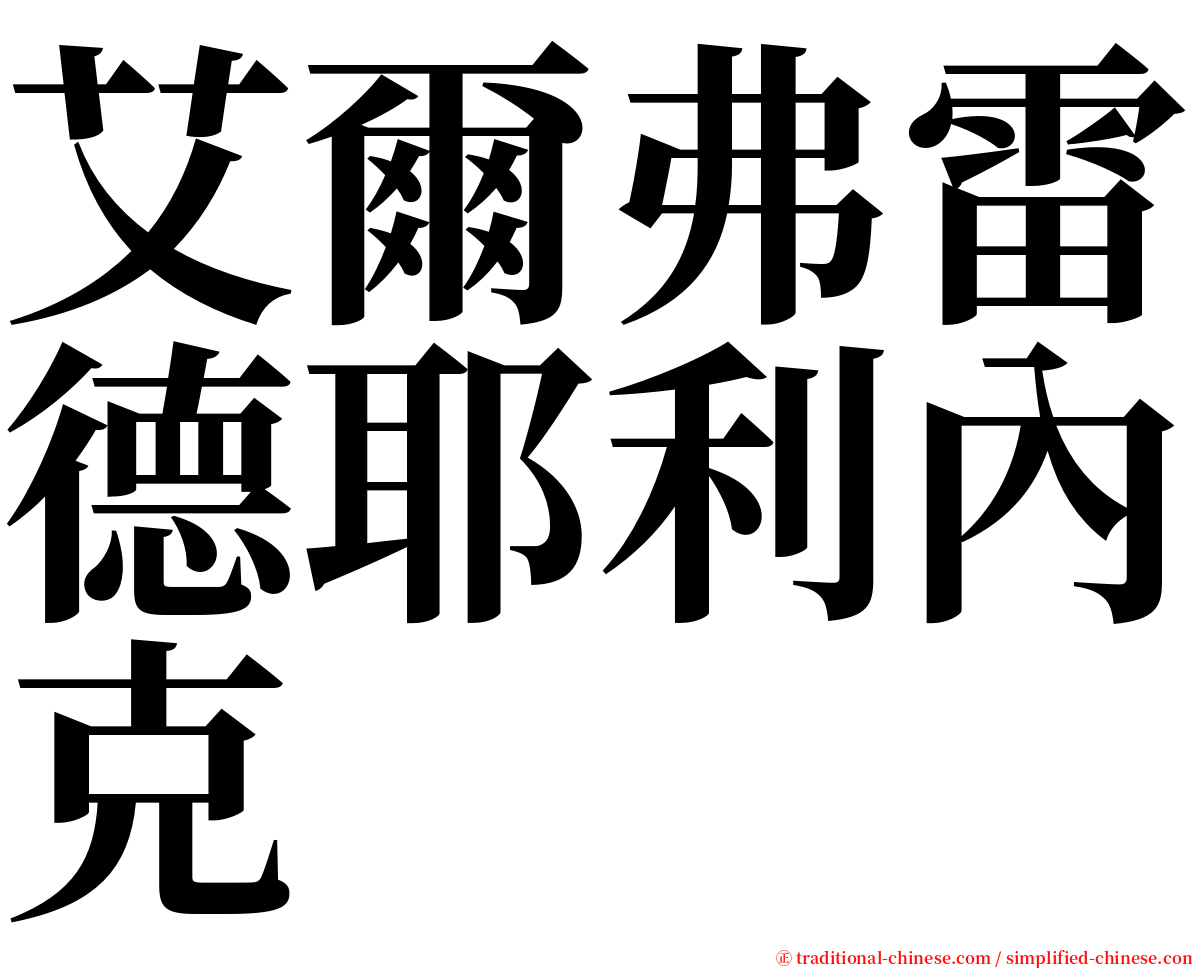 艾爾弗雷德耶利內克 serif font