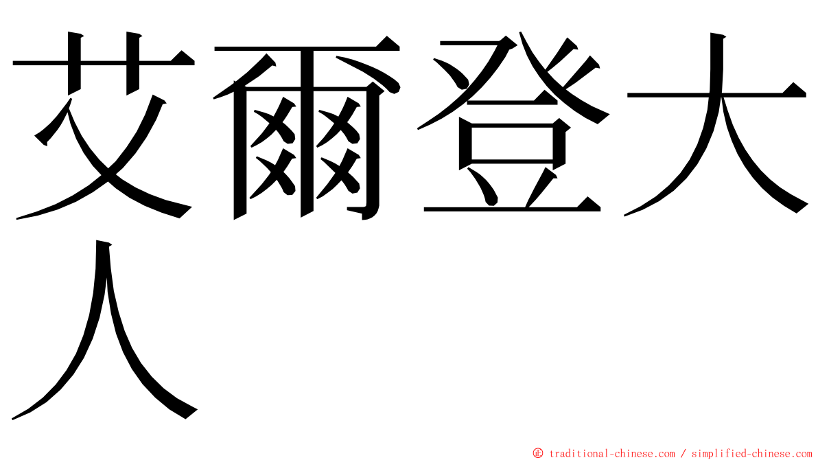 艾爾登大人 ming font