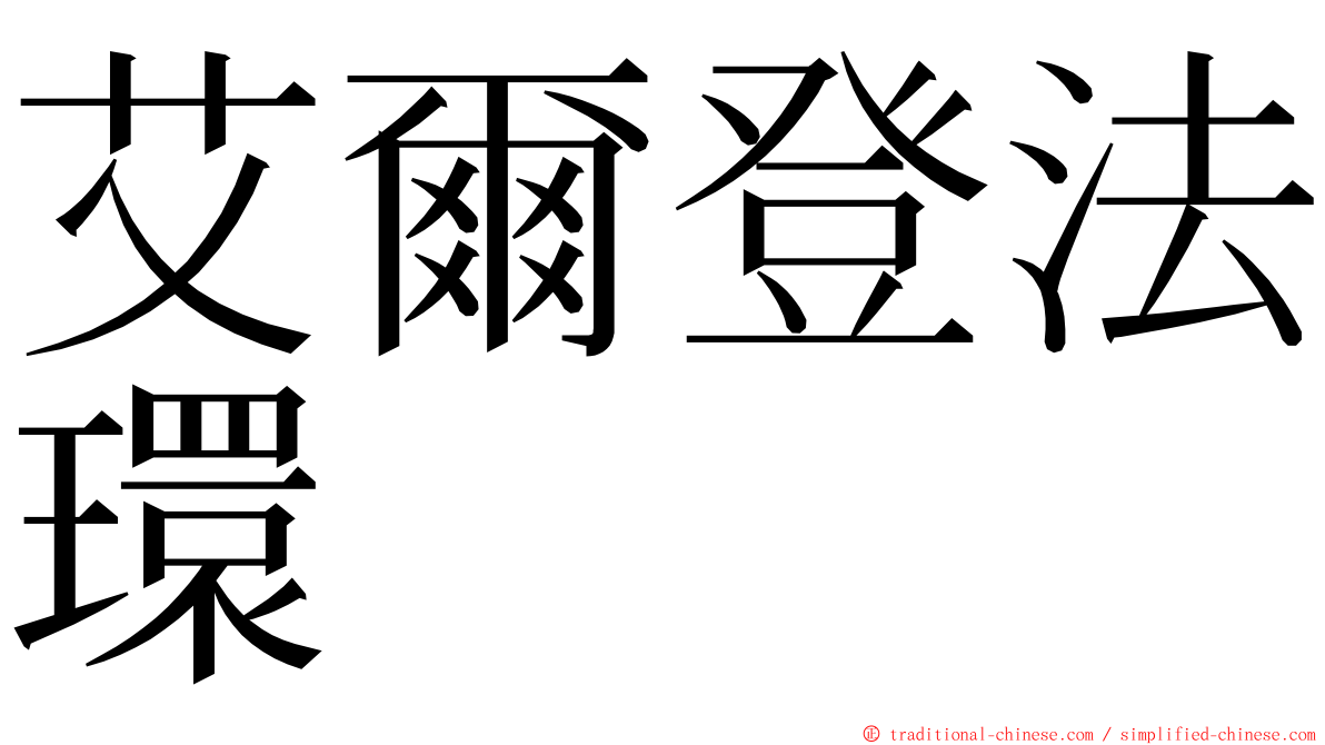 艾爾登法環 ming font