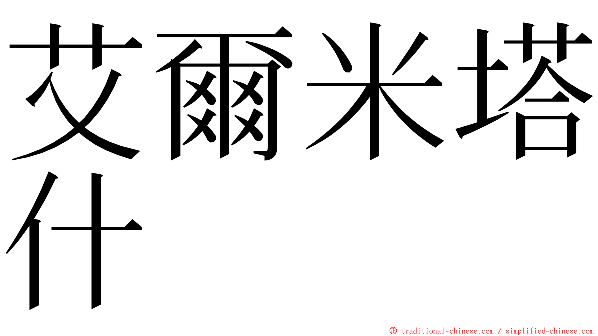 艾爾米塔什 ming font