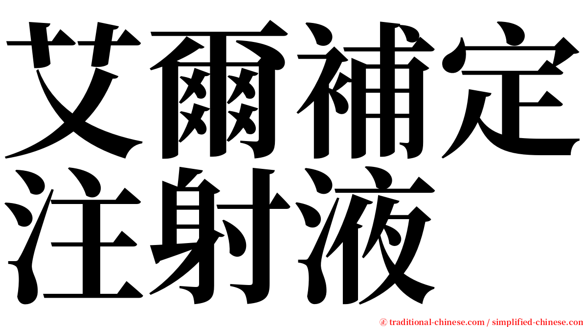 艾爾補定注射液 serif font