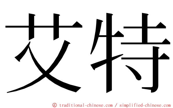 艾特 ming font