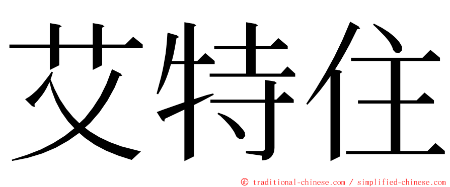 艾特住 ming font