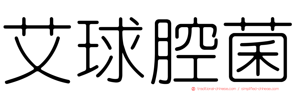 艾球腔菌