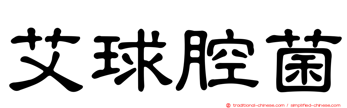 艾球腔菌