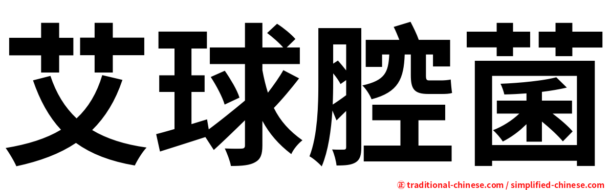 艾球腔菌